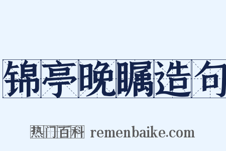 锦亭晚瞩造句是什么意思的图片